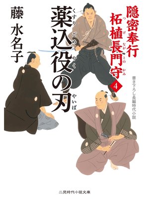 cover image of 隠密奉行 柘植長門守４　薬込役の刃